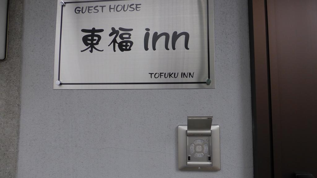 Toufuku Inn 京都市 エクステリア 写真